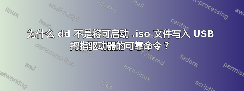 为什么 dd 不是将可启动 .iso 文件写入 USB 拇指驱动器的可靠命令？