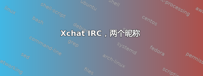 Xchat IRC，两个昵称