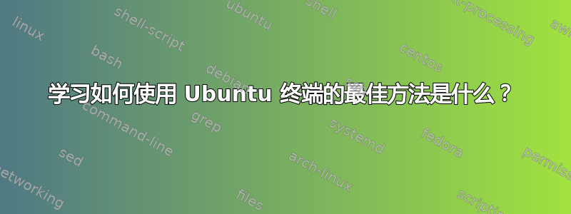 学习如何使用 Ubuntu 终端的最佳方法是什么？