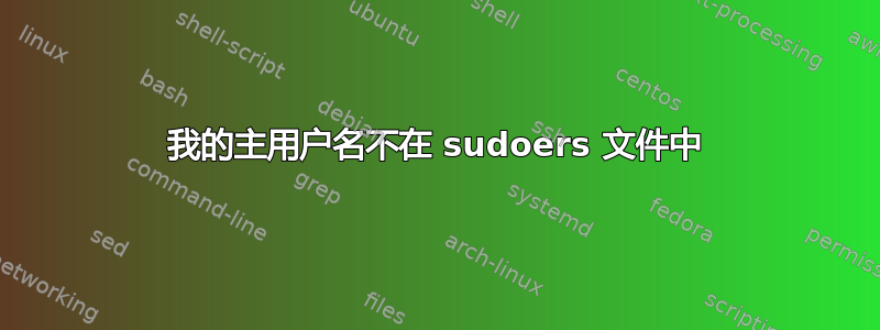 我的主用户名不在 sudoers 文件中