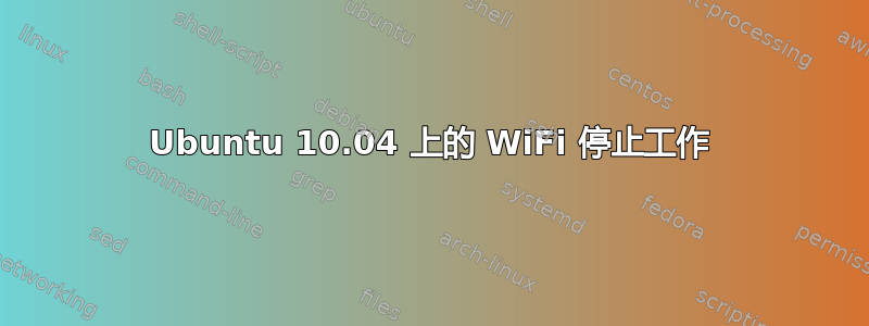 Ubuntu 10.04 上的 WiFi 停止工作