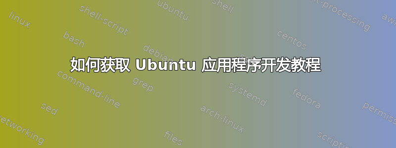 如何获取 Ubuntu 应用程序开发教程