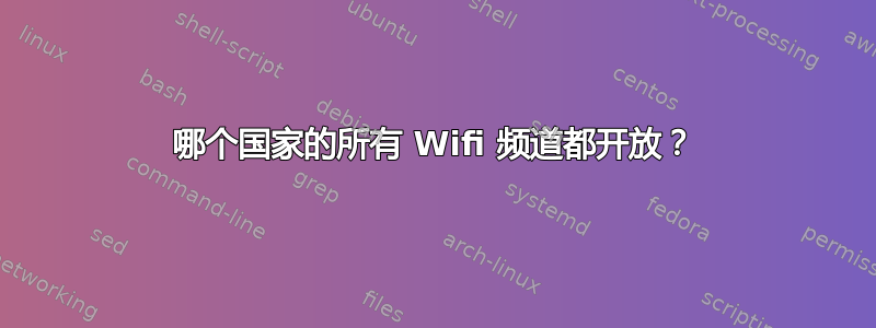 哪个国家的所有 Wifi 频道都开放？