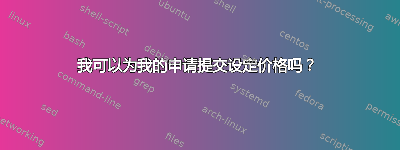 我可以为我的申请提交设定价格吗？