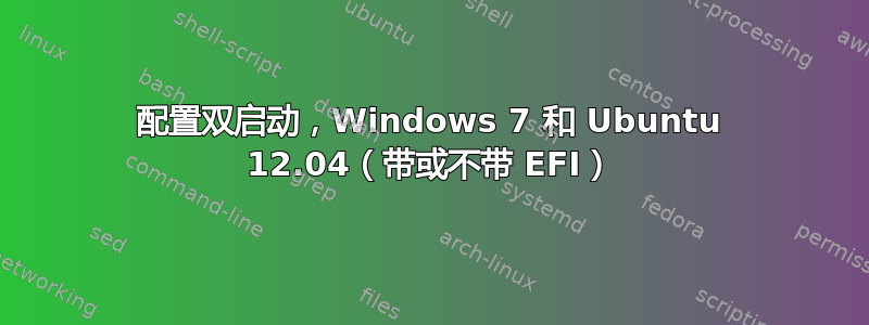 配置双启动，Windows 7 和 Ubuntu 12.04（带或不带 EFI）