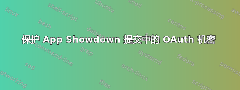 保护 App Showdown 提交中的 OAuth 机密