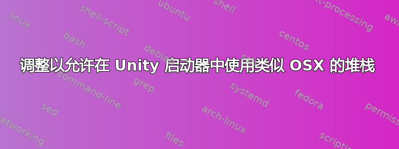 调整以允许在 Unity 启动器中使用类似 OSX 的堆栈