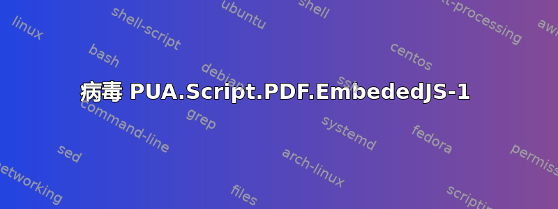 病毒 PUA.Script.PDF.EmbededJS-1