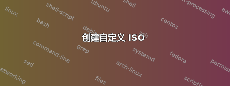 创建自定义 ISO