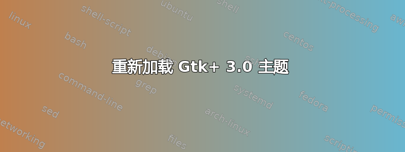 重新加载 Gtk+ 3.0 主题