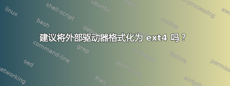 建议将外部驱动器格式化为 ext4 吗？