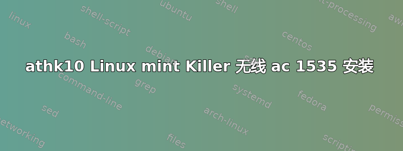 athk10 Linux mint Killer 无线 ac 1535 安装