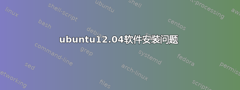 ubuntu12.04软件安装问题