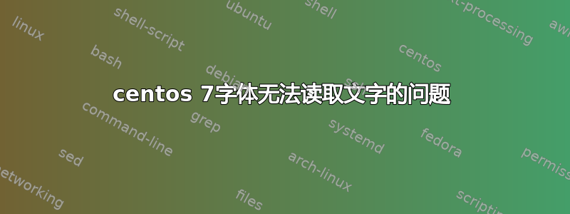 centos 7字体无法读取文字的问题