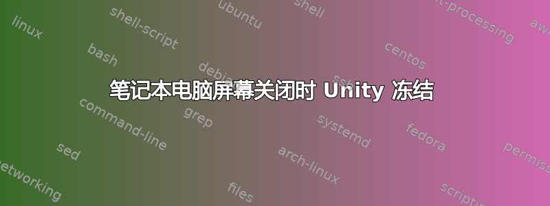 笔记本电脑屏幕关闭时 Unity 冻结