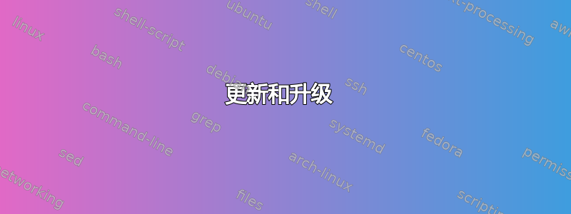 更新和升级 