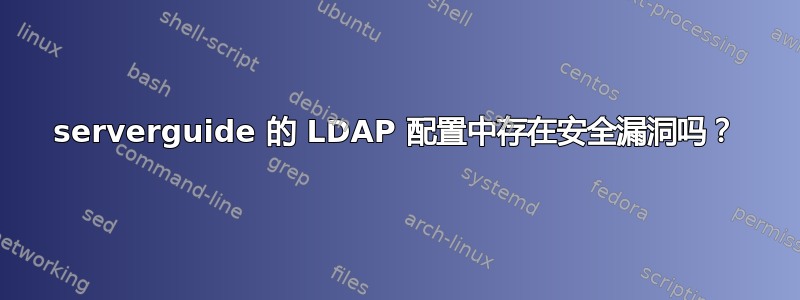 serverguide 的 LDAP 配置中存在安全漏洞吗？