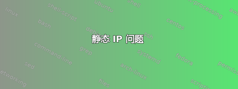 静态 IP 问题