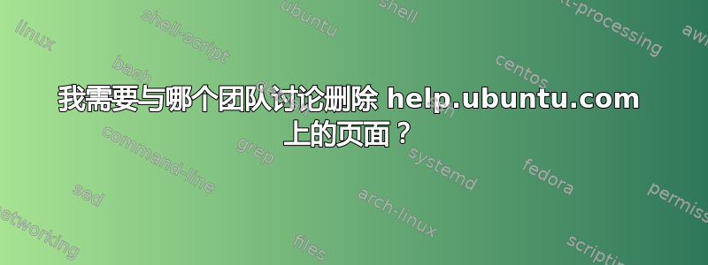 我需要与哪个团队讨论删除 help.ubuntu.com 上的页面？