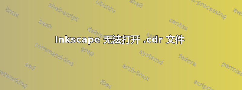 Inkscape 无法打开 .cdr 文件