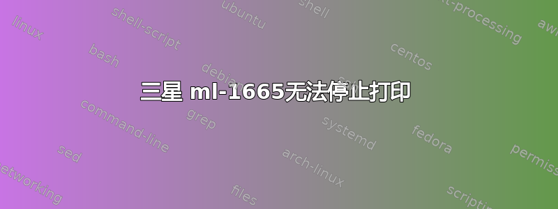 三星 ml-1665无法停止打印