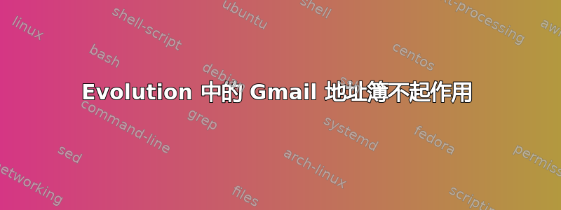 Evolution 中的 Gmail 地址簿不起作用