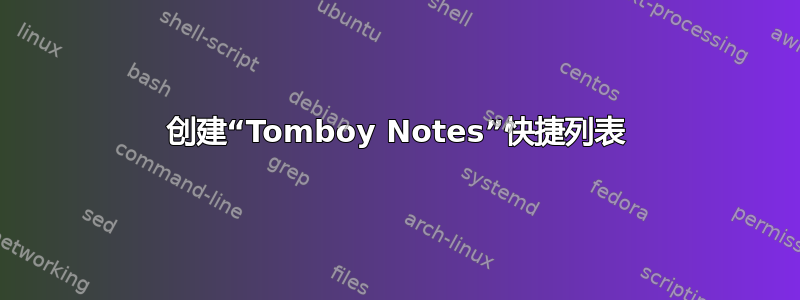 创建“Tomboy Notes”快捷列表