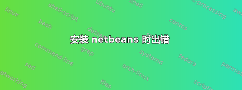 安装 netbeans 时出错