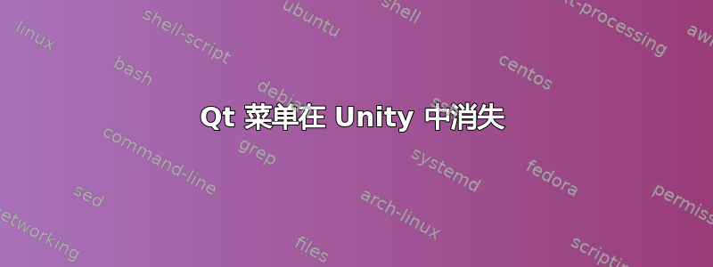 Qt 菜单在 Unity 中消失