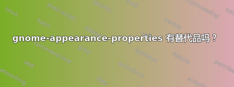 gnome-appearance-properties 有替代品吗？