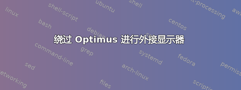 绕过 Optimus 进行外接显示器