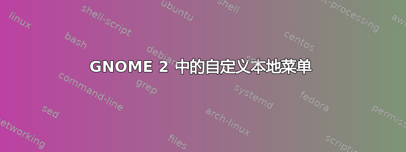 GNOME 2 中的自定义本地菜单