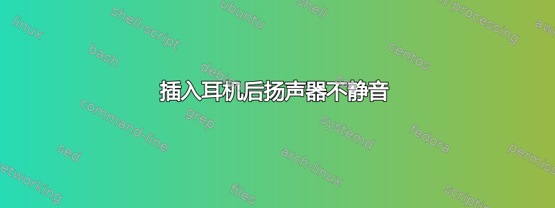 插入耳机后扬声器不静音