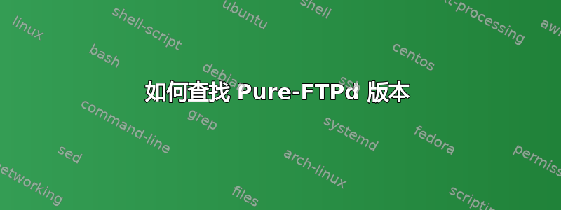 如何查找 Pure-FTPd 版本