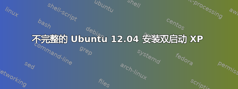 不完整的 Ubuntu 12.04 安装双启动 XP