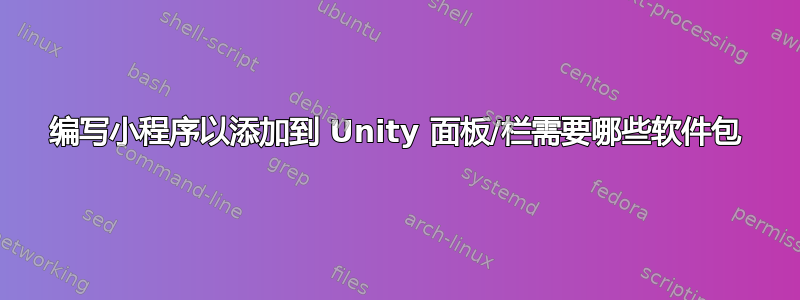 编写小程序以添加到 Unity 面板/栏需要哪些软件包