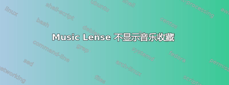 Music Lense 不显示音乐收藏