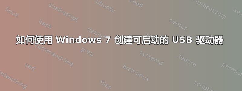 如何使用 Windows 7 创建可启动的 USB 驱动器