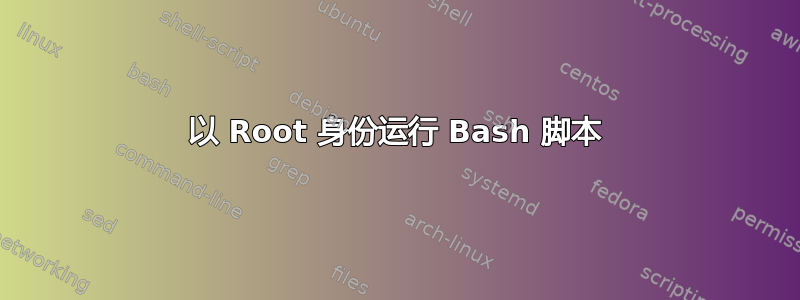 以 Root 身份运行 Bash 脚本