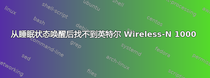 从睡眠状态唤醒后找不到英特尔 Wireless-N 1000