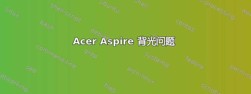 Acer Aspire 背光问题