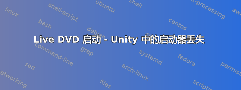 Live DVD 启动 - Unity 中的启动器丢失