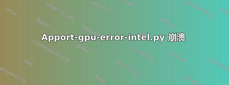 Apport-gpu-error-intel.py 崩溃