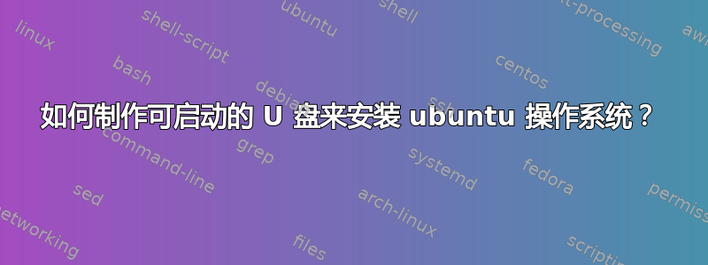 如何制作可启动的 U 盘来安装 ubuntu 操作系统？