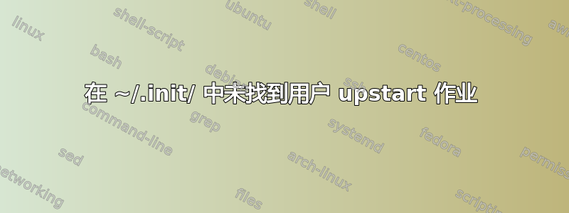 在 ~/.init/ 中未找到用户 upstart 作业