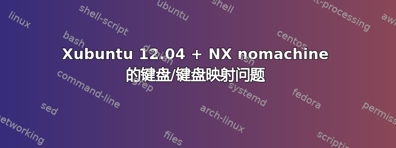 Xubuntu 12.04 + NX nomachine 的键盘/键盘映射问题