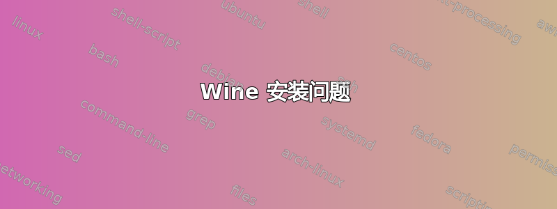 Wine 安装问题