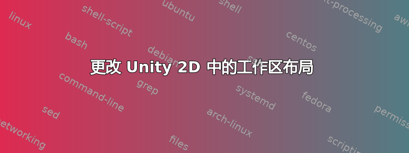 更改 Unity 2D 中的工作区布局