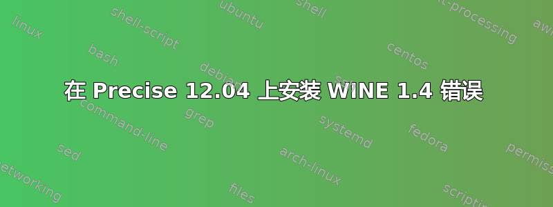 在 Precise 12.04 上安装 WINE 1.4 错误