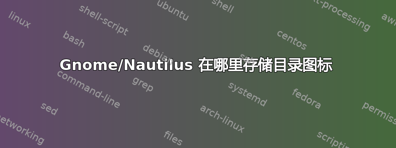 Gnome/Nautilus 在哪里存储目录图标